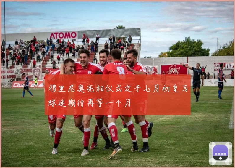 穆里尼奥亮相仪式定于七月初皇马球迷期待再等一个月